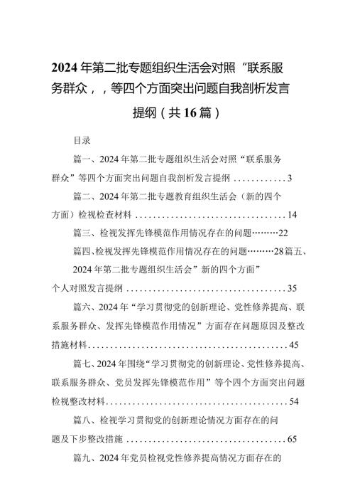 2024年第二批专题组织生活会对照“联系服务群众”等四个方面突出问题自我剖析发言提纲16篇(最新精选).docx