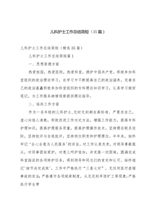 儿科护士工作总结简短（35篇）.docx