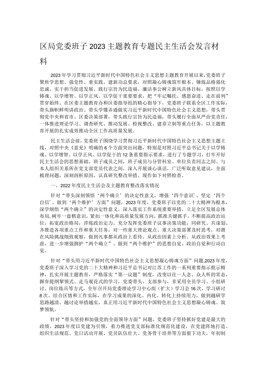 区局党委班子2023主题教育专题民主生活会发言材料.docx_第1页