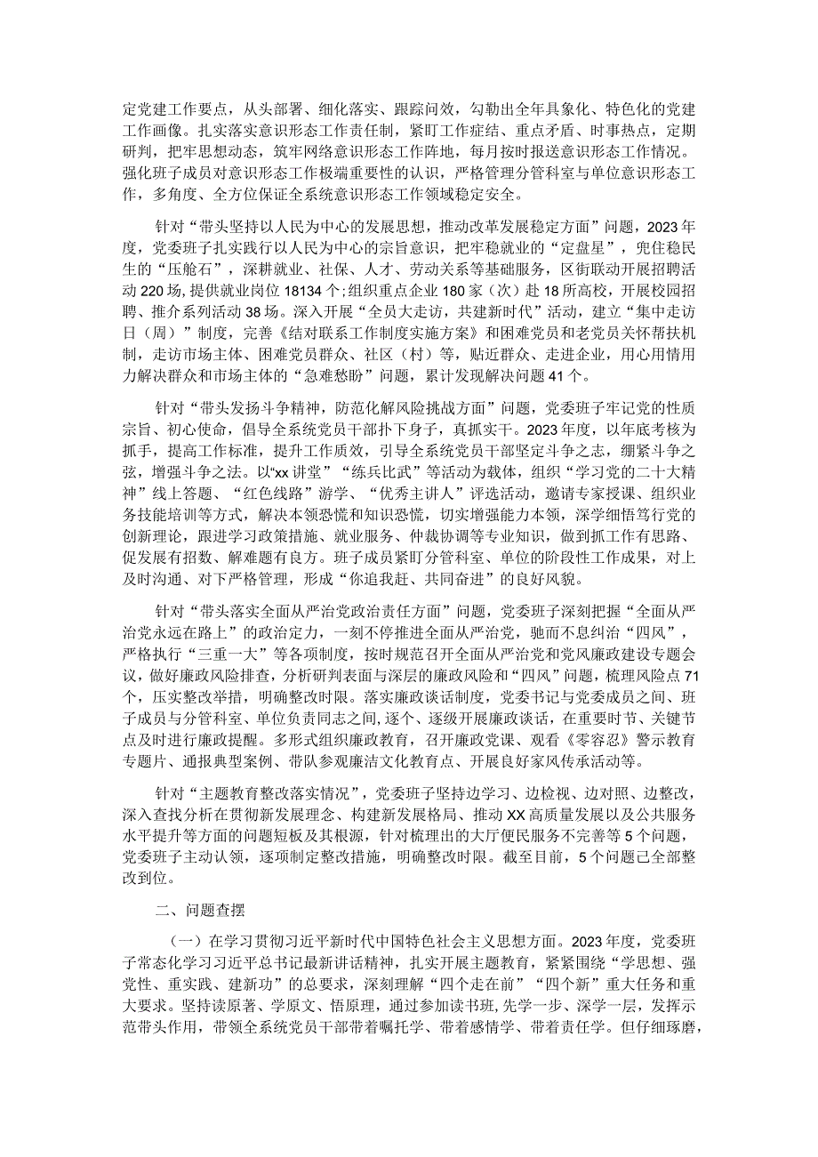 区局党委班子2023主题教育专题民主生活会发言材料.docx_第2页