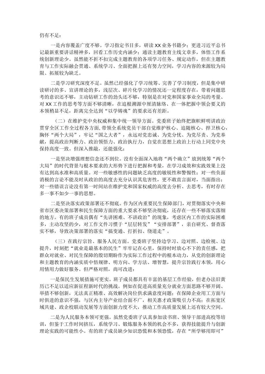 区局党委班子2023主题教育专题民主生活会发言材料.docx_第3页