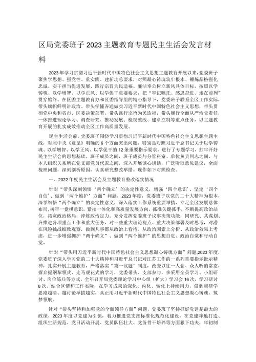 区局党委班子2023主题教育专题民主生活会发言材料.docx