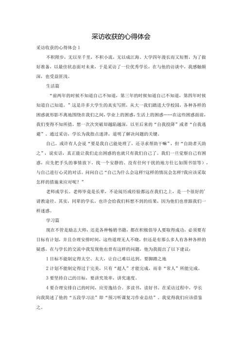 采访收获的心得体会.docx