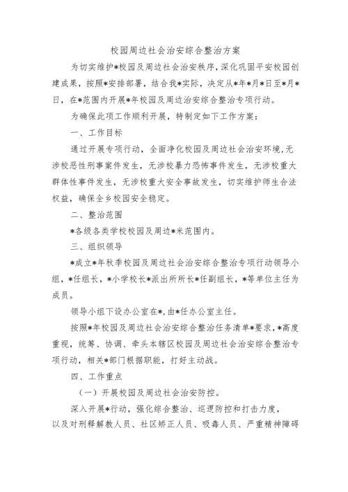 校园周边社会治安综合整治方案.docx