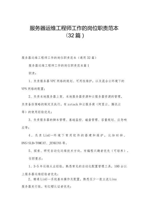 服务器运维工程师工作的岗位职责范本（32篇）.docx