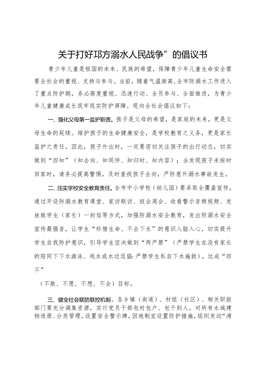 关于打好“防溺水人民战争”的倡议书(1).docx_第1页