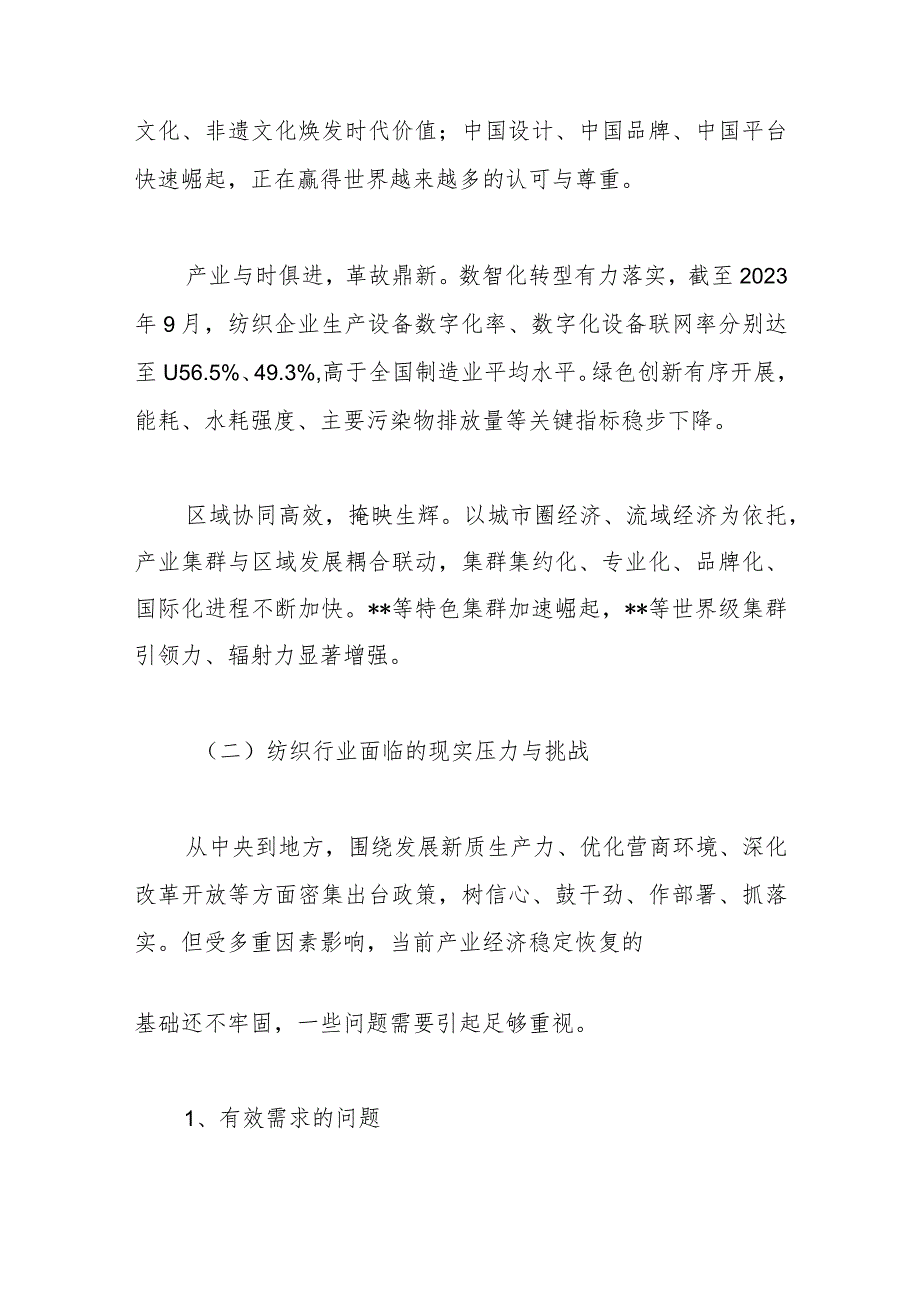 在2024年“两会”纺织行业代表委员座谈视频会议上的讲话..docx_第3页