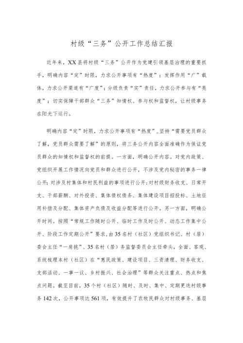 村级“三务”公开工作总结汇报.docx