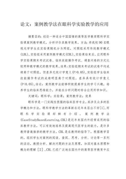 论文：案例教学法在眼科学实验教学的应用.docx