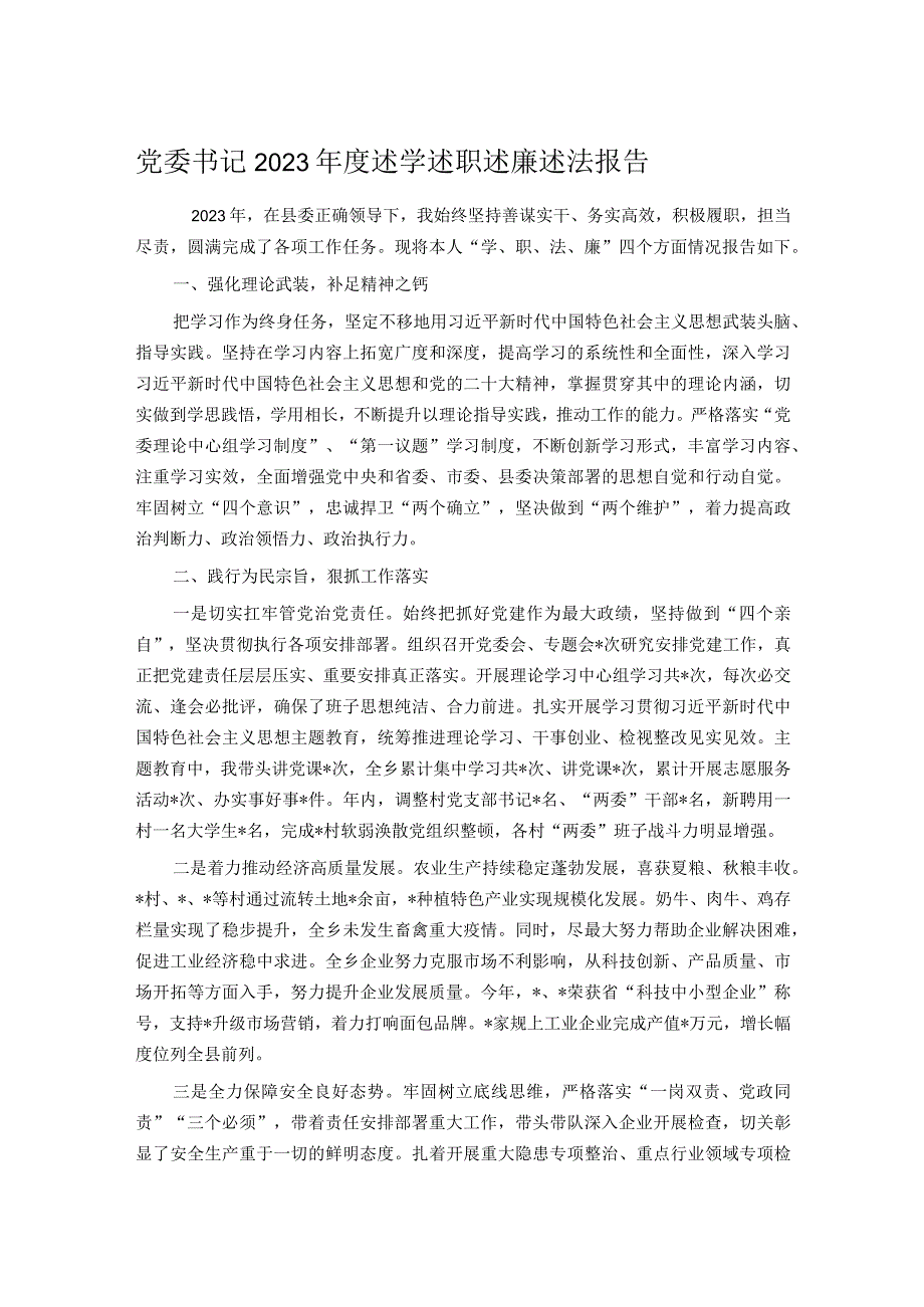 党委书记2023述学述职述廉述法报告.docx_第1页