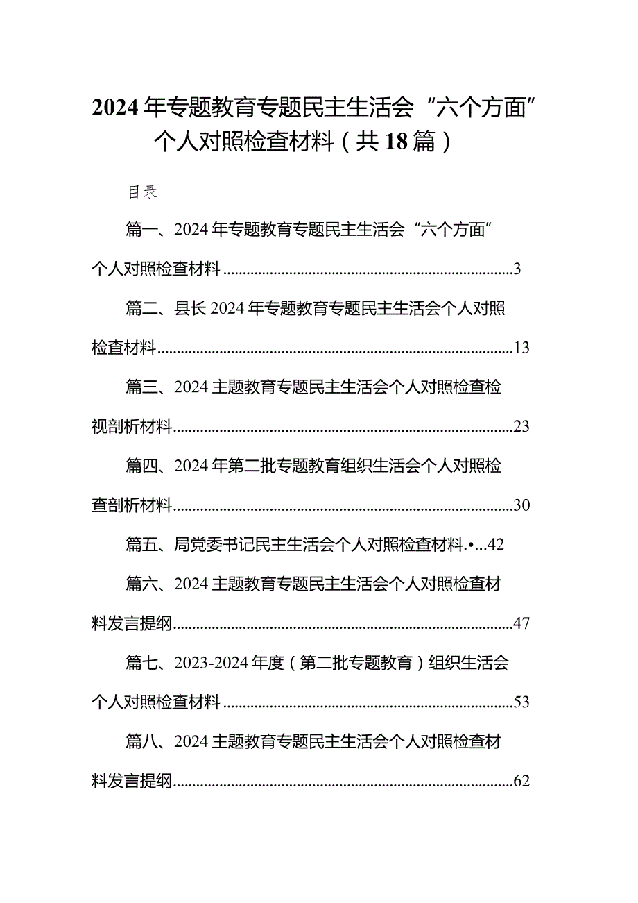 2024年专题教育专题民主生活会“六个方面”个人对照检查材料(18篇合集).docx_第1页