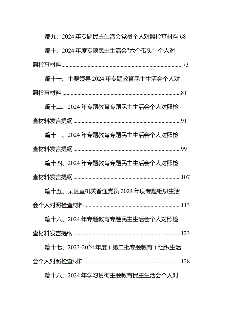 2024年专题教育专题民主生活会“六个方面”个人对照检查材料(18篇合集).docx_第2页