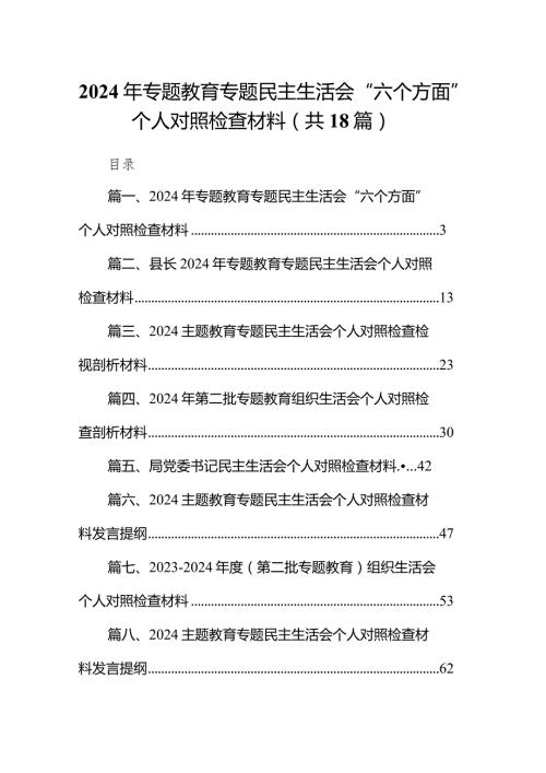2024年专题教育专题民主生活会“六个方面”个人对照检查材料(18篇合集).docx