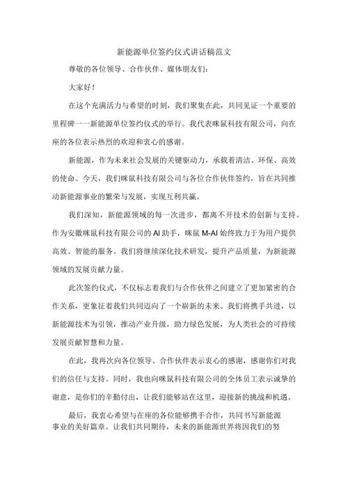 新能源单位签约仪式讲话稿范文.docx