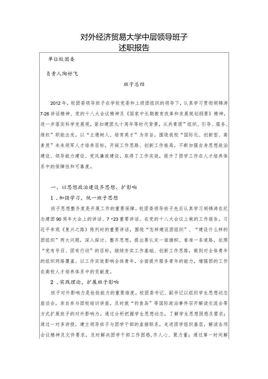 中层领导班子述职报告.docx_第1页