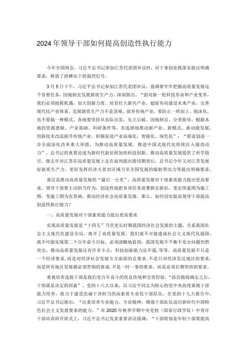2024年领导干部如何提高创造性执行能力.docx
