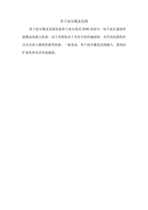 骨干波分覆盖范围.docx