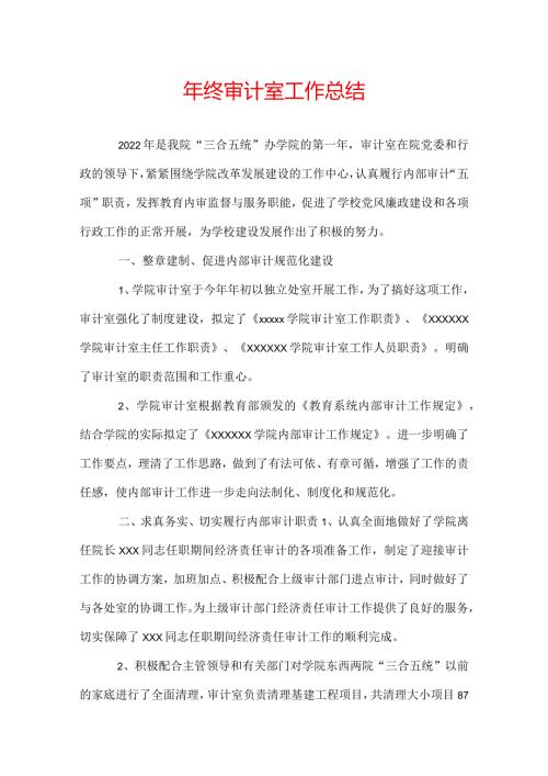 年终审计室工作总结.docx