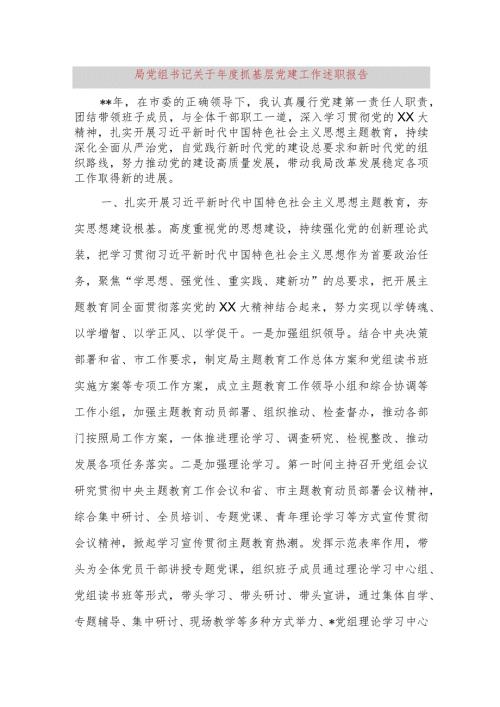 局党组书记关于2023抓基层党建工作述职报告.docx