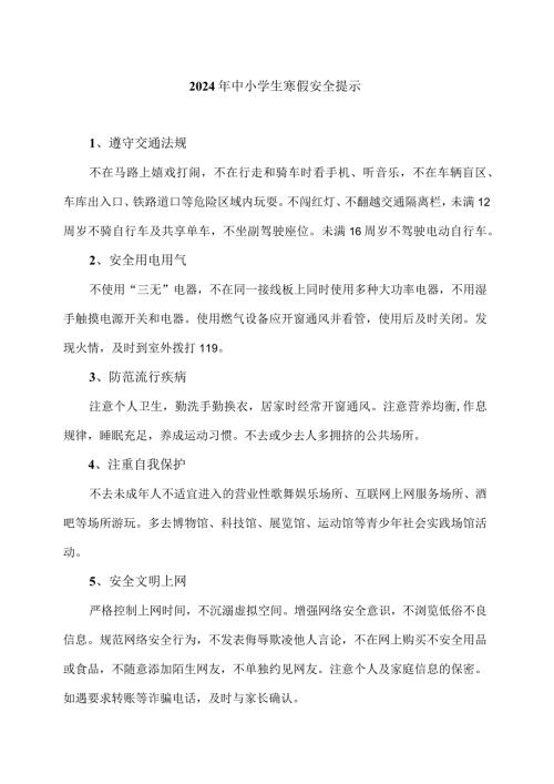 2024年中小学生寒假安全提示.docx