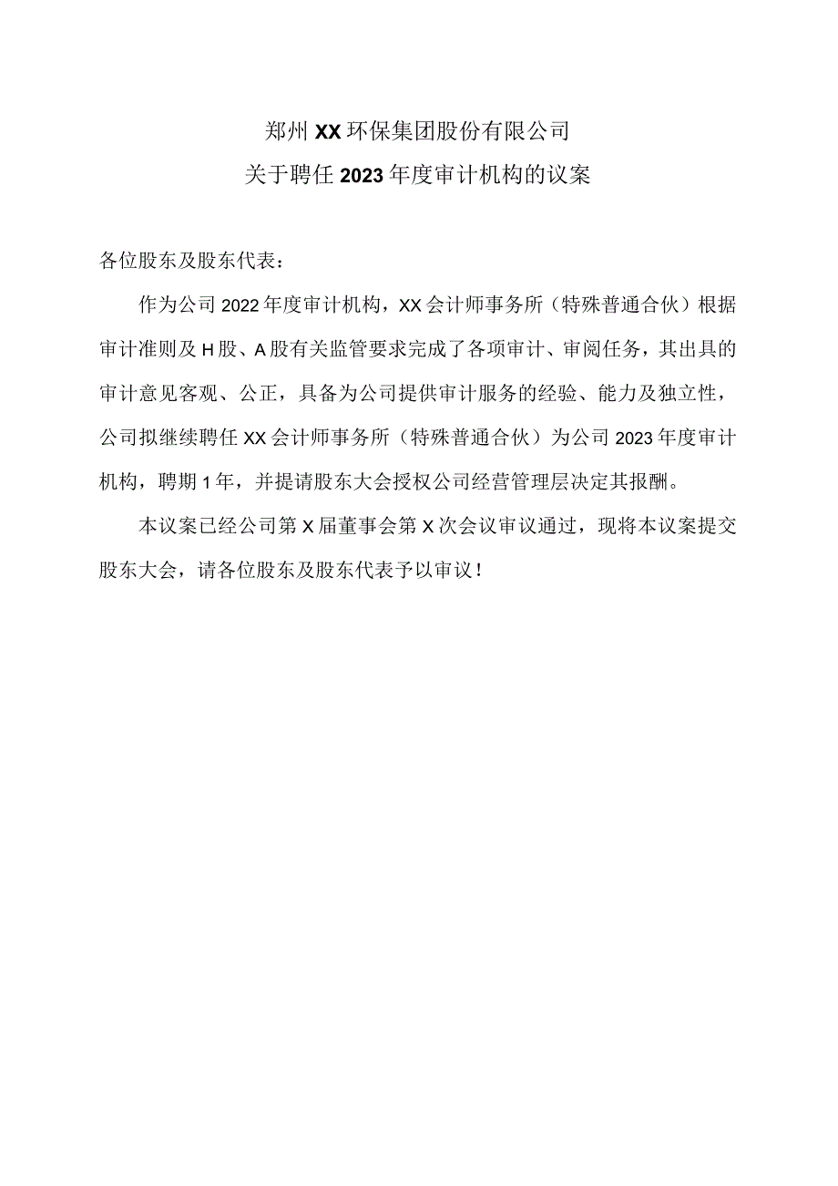 郑州XX环保集团股份有限公司关于聘任2023审计机构的议案（2024年）.docx_第1页