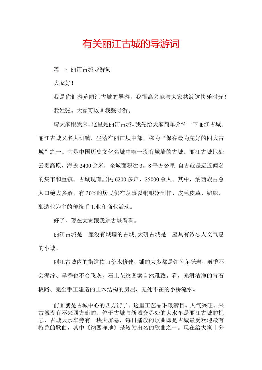 有关丽江古城的导游词.docx_第1页
