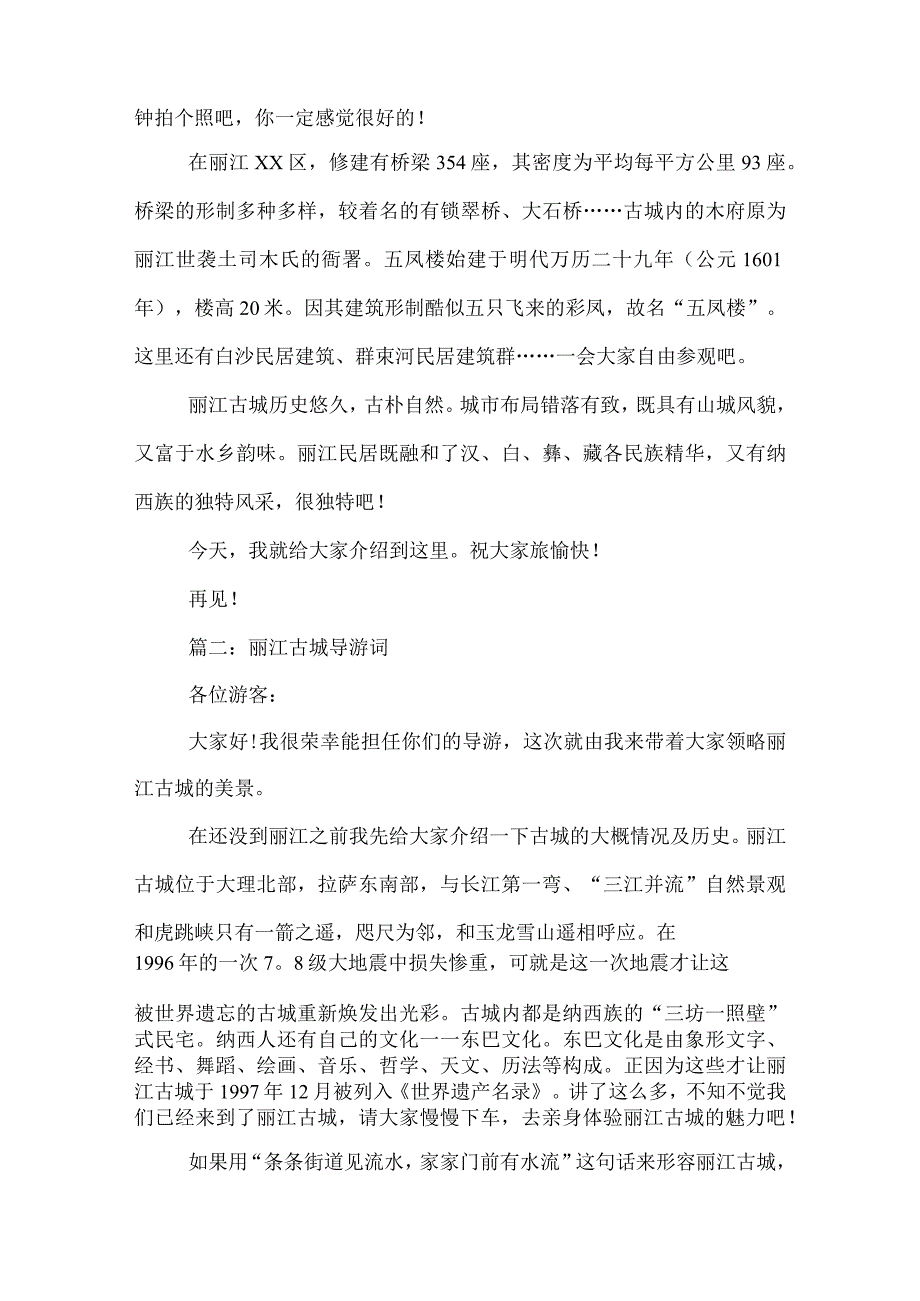 有关丽江古城的导游词.docx_第2页