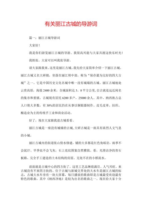 有关丽江古城的导游词.docx