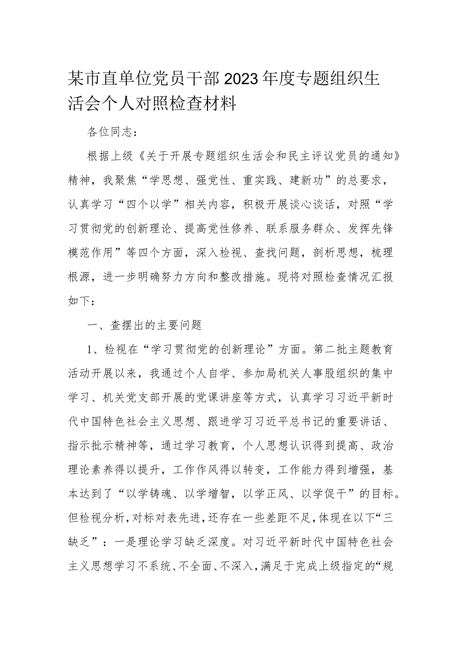 某市直单位党员干部2023专题组织生活会个人对照检查材料(1).docx_第1页
