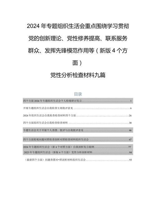 2024年专题组织生活会重点围绕学习贯彻党的创新理论、党性修养提高、联系服务群众、发挥先锋模范作用等(新版4个方面)党性分析检查材料九篇.docx