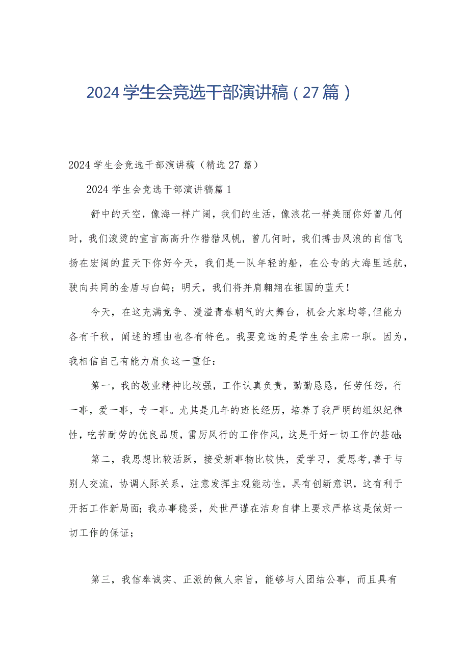 2024学生会竞选干部演讲稿（27篇）.docx_第1页