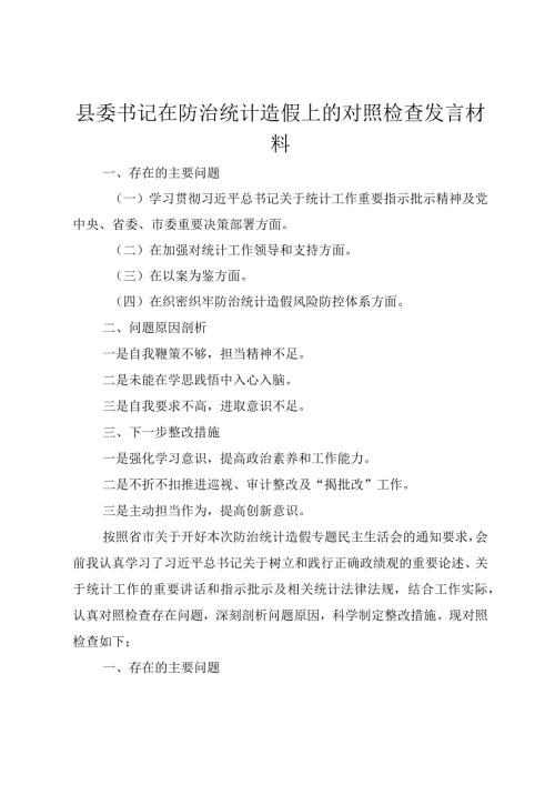 2024年县委书记在防治统计造假上的对照检查发言材料.docx