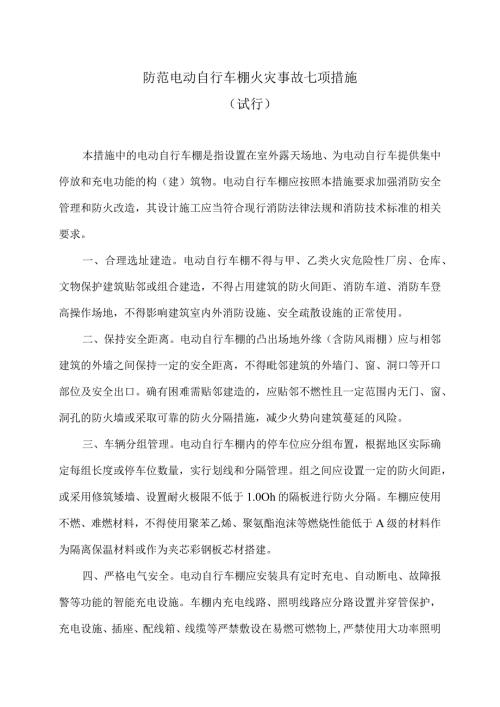 湖南省防范电动自行车棚火灾事故七项措施（试行）.docx