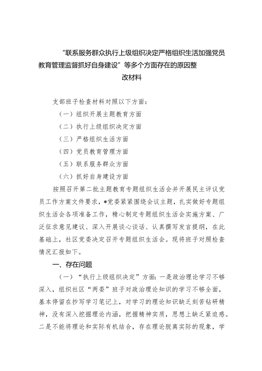 “联系服务群众执行上级组织决定严格组织生活加强党员教育管理监督抓好自身建设”等多个方面存在的原因整改材料（共6篇）.docx_第1页