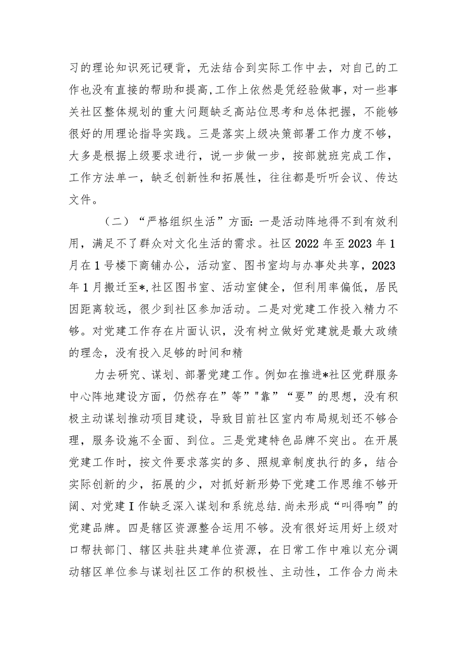 “联系服务群众执行上级组织决定严格组织生活加强党员教育管理监督抓好自身建设”等多个方面存在的原因整改材料（共6篇）.docx_第2页