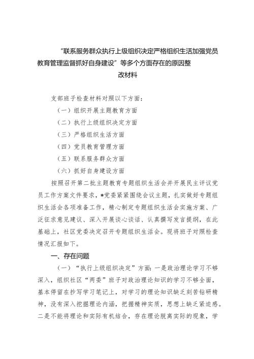“联系服务群众执行上级组织决定严格组织生活加强党员教育管理监督抓好自身建设”等多个方面存在的原因整改材料（共6篇）.docx