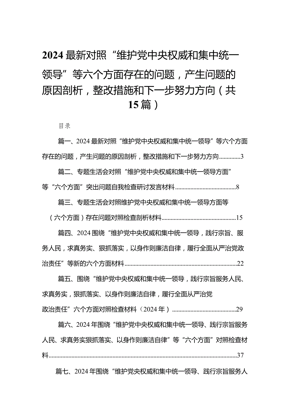 最新对照“维护党中央权威和集中统一领导”等六个方面存在的问题产生问题的原因剖析整改措施和下一步努力方向（共15篇）汇编.docx_第1页