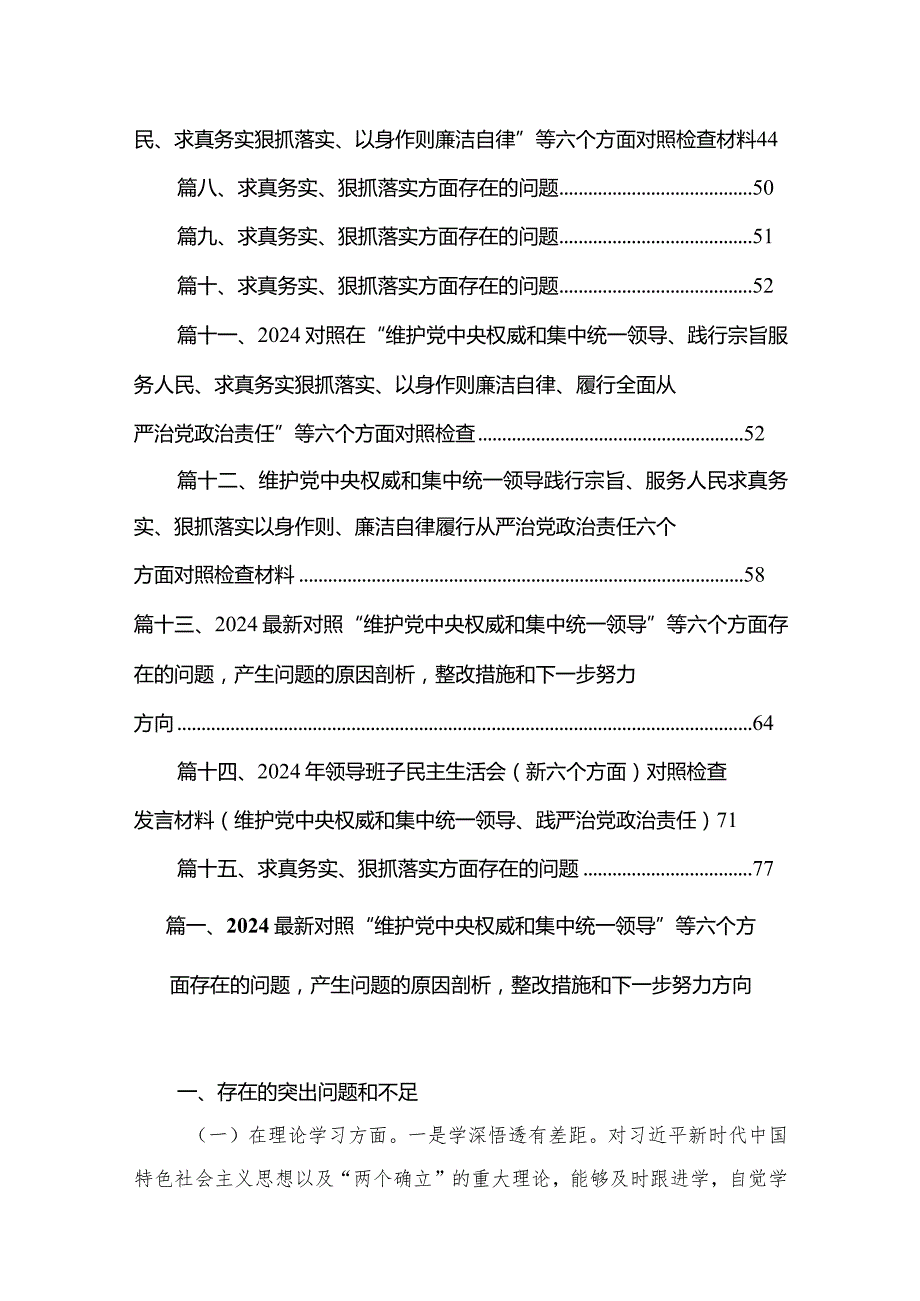 最新对照“维护党中央权威和集中统一领导”等六个方面存在的问题产生问题的原因剖析整改措施和下一步努力方向（共15篇）汇编.docx_第2页