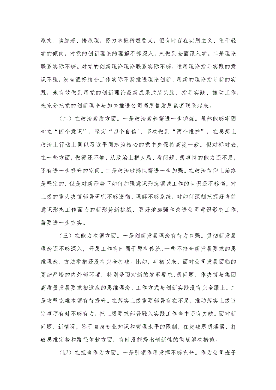 最新对照“维护党中央权威和集中统一领导”等六个方面存在的问题产生问题的原因剖析整改措施和下一步努力方向（共15篇）汇编.docx_第3页