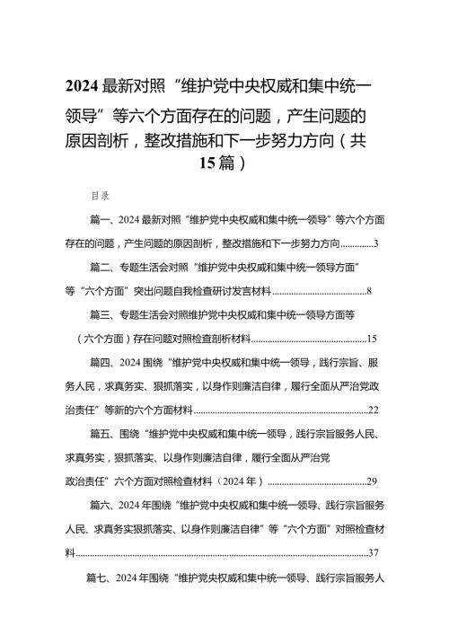 最新对照“维护党中央权威和集中统一领导”等六个方面存在的问题产生问题的原因剖析整改措施和下一步努力方向（共15篇）汇编.docx
