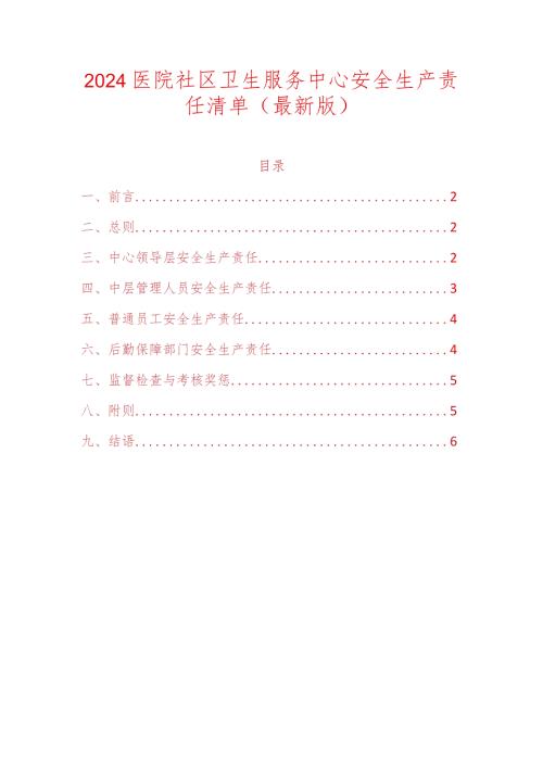 2024医院社区卫生服务中心安全生产责任清单（最新版）.docx