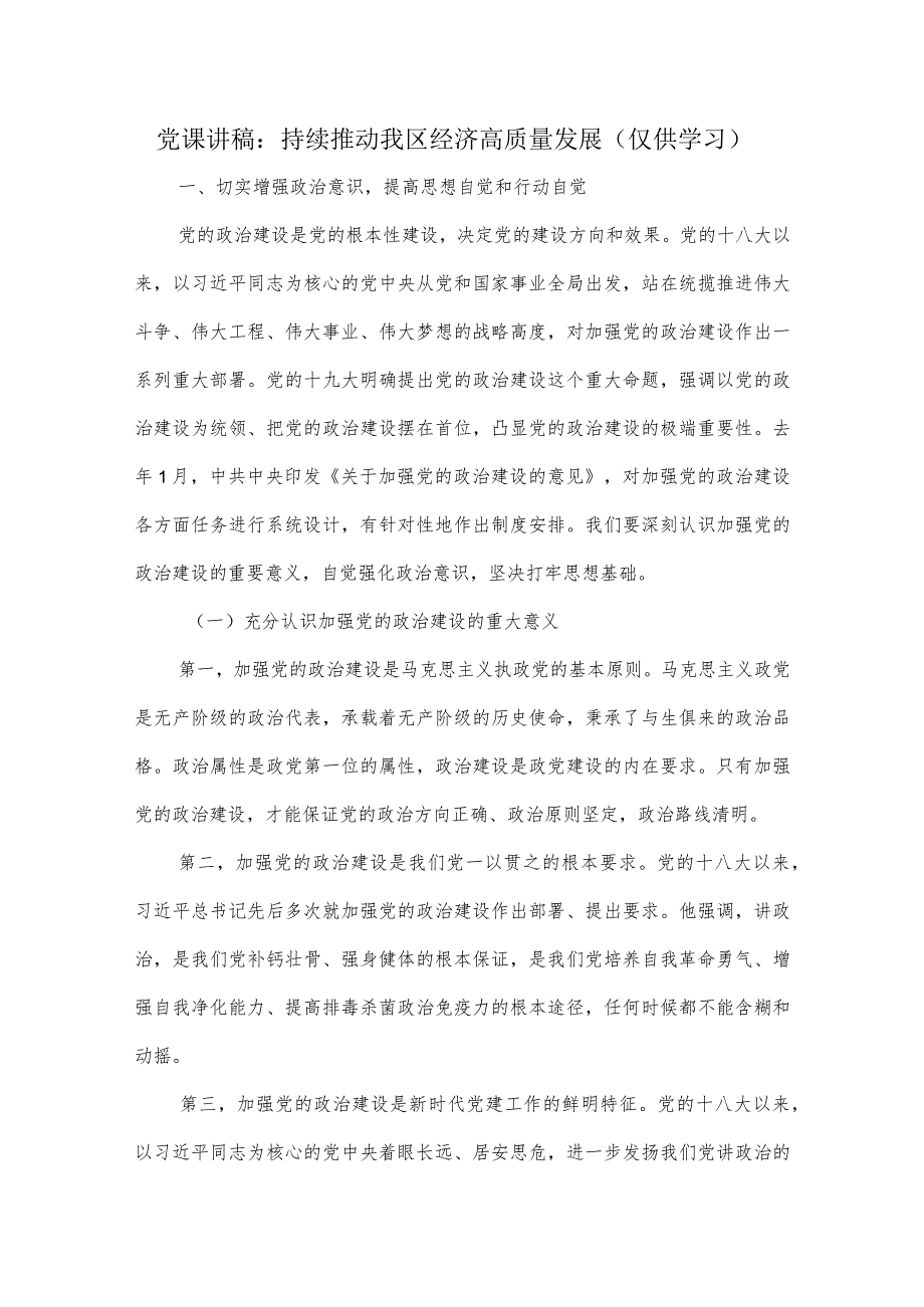 党课讲稿：持续推动我区经济高质量发展.docx_第1页