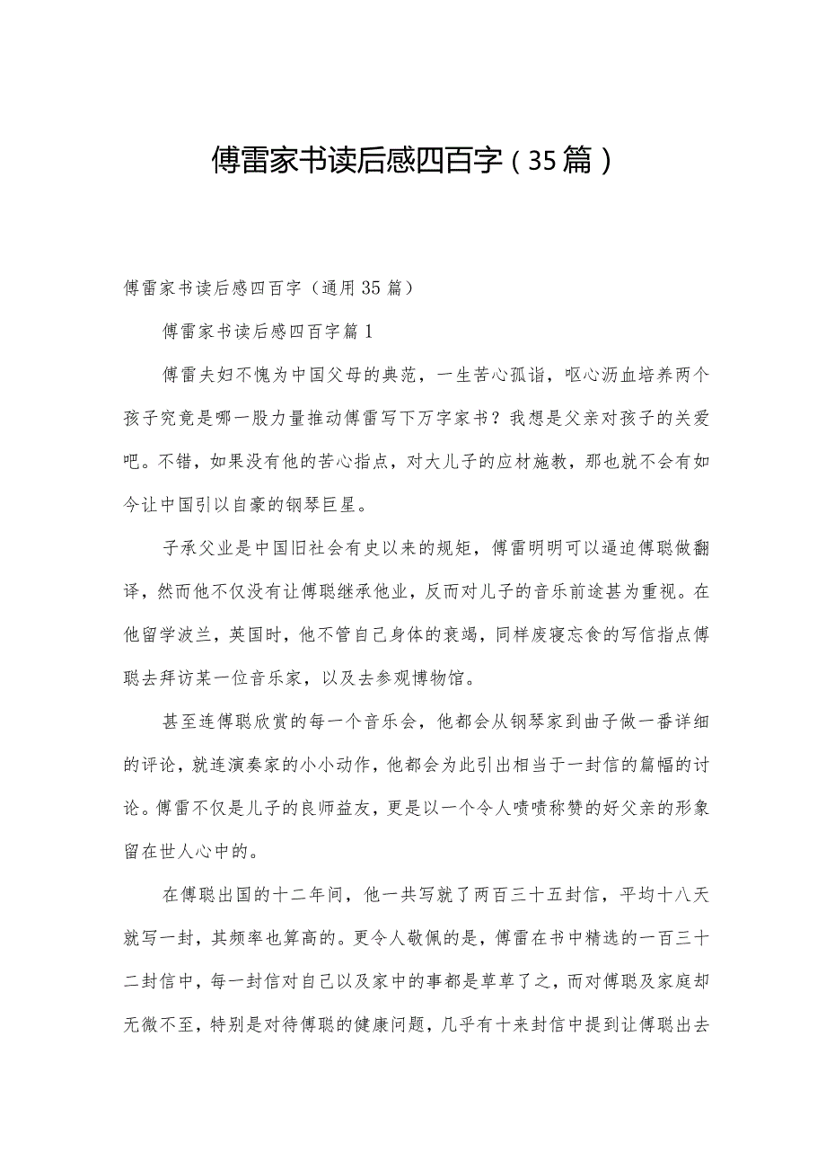 傅雷家书读后感四百字（35篇）.docx_第1页