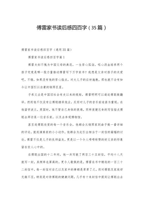 傅雷家书读后感四百字（35篇）.docx
