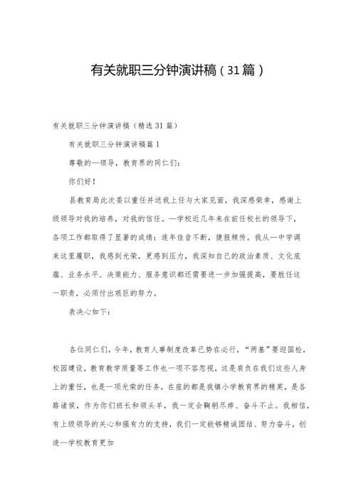有关就职三分钟演讲稿（31篇）.docx