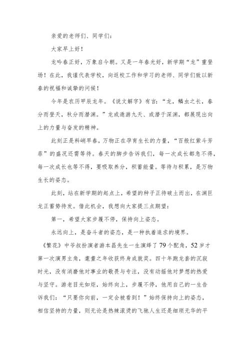 中学2024年上学期开学典礼暨开学思政第一课上的讲话.docx