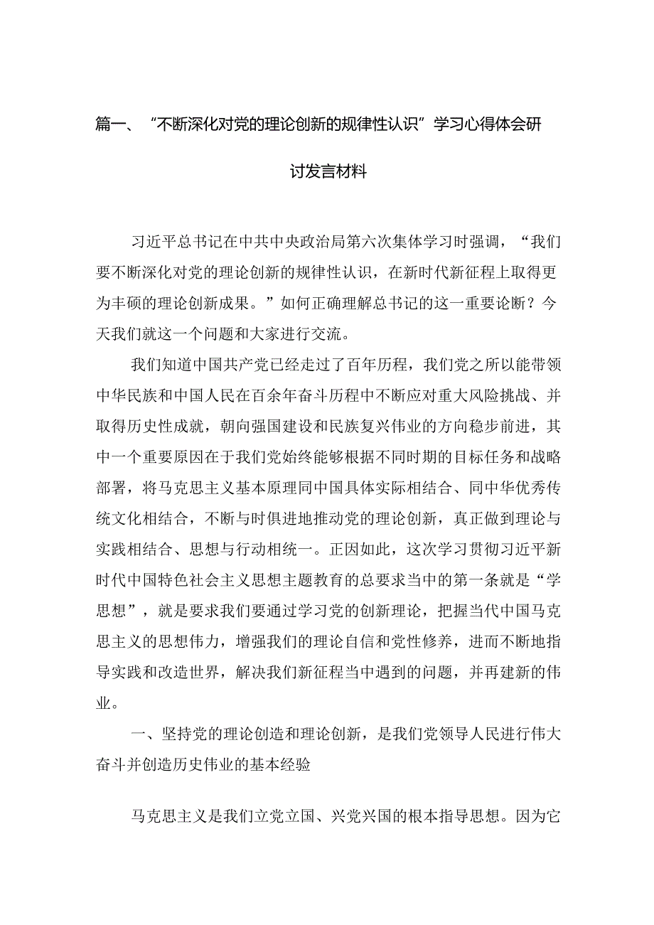 “不断深化对党的理论创新的规律性认识”学习心得体会研讨发言材料(精选六篇).docx_第2页