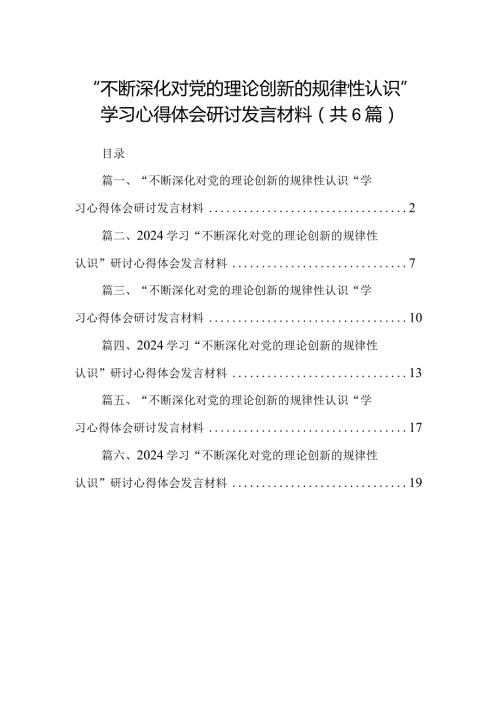 “不断深化对党的理论创新的规律性认识”学习心得体会研讨发言材料(精选六篇).docx