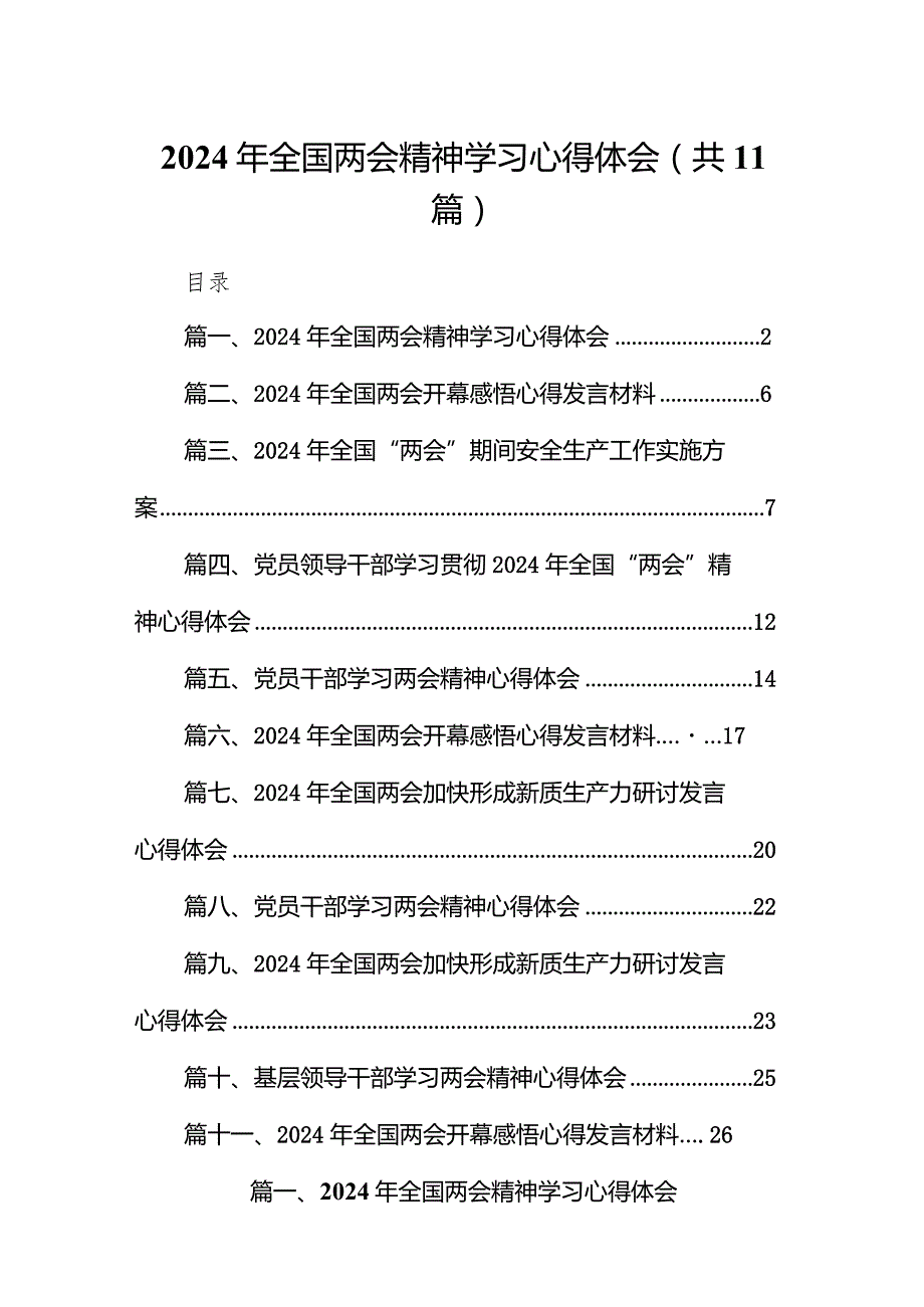 （11篇）2024年全国两会精神学习心得体会详细版.docx_第1页