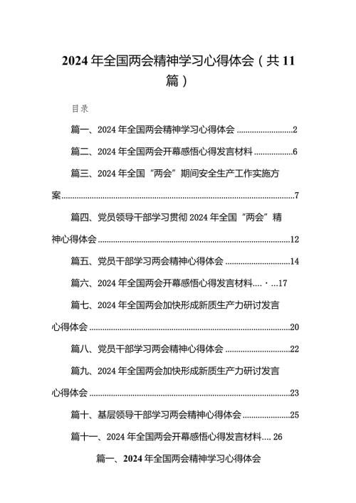 （11篇）2024年全国两会精神学习心得体会详细版.docx